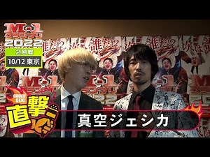 M-1グランプリ2022「真空ジェシカ」直撃！インタビュー【東京2回戦】