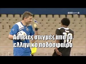 Αστείες στιγμές από το ελληνικό ποδόσφαιρο