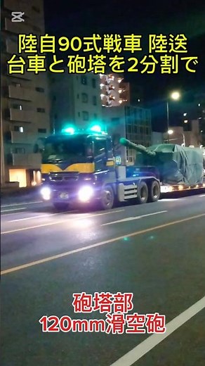 陸上自衛隊90式戦車‼️ 台車部と120mm砲塔部を2分割にして深夜の陸送‼️ シートに包まれてるけど120mm滑空砲はわかるね‼️ トレーラー陸送凄いね😁👍‼️ #陸送 #90式戦車