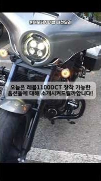 레블1100에 이런 옵션도 가능하다고?!영상 같이 한 번 보시죠! #혼다대전딜러 #혼다