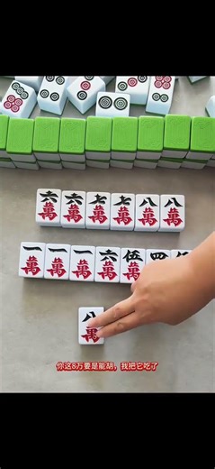 高手，这个八万能胡吗？#麻将技巧 #打麻将纯属娱乐
