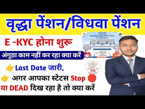 वृद्धा पेंशन/विधवा पेंशन Ekyc होना शुरू। E लाभार्थी KYC जल्दी करें | Last Date jari|