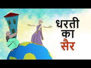 धरती का सैर | NEW HINDI MORAL STORIES | Ssoftoons Hindi