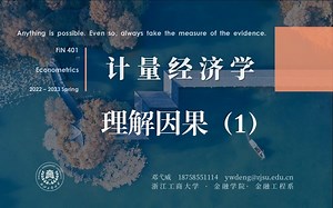 计量经济学-理解因果推断（1）