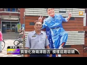 【2015.09.22】真人版兩津勘吉 坐鎮屏東派出所 -udn tv