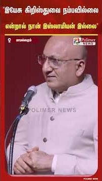 ”இயேசு கிறிஸ்துவை நம்பவில்லை என்றால் நான் இஸ்லாமியன் இல்லை... ஆற்காடு நவாப் முகமது அலி பேச்சு