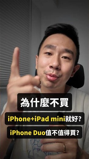 Why not just get an iPhone + iPad mini? Is the iPhone Duo worth buying?