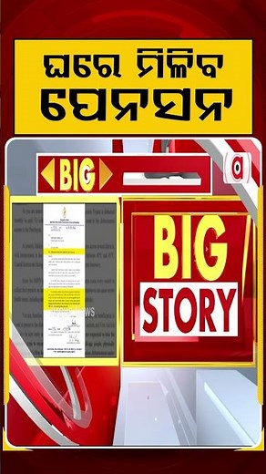 ଘରେ ମିଳିବ ପେନସନ | Odisha Pension | Madhu Babu Pension Yojana | Odisha Government | Argus News