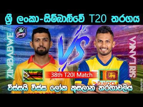 ශ්‍රී ලංකා-සිම්බාබ්වේ T20 තරගය|Sri Lanka Vs Zimbabwe 38th T20I |26/02/19|CWC|Score Update