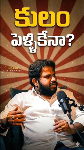 పెళ్లి దగ్గర గుర్తొచ్చే కులం అక్రమ సంబంధాల్లో మర్చిపోతారా?💯✨ #hyperaadi #inspiration #caste #shorts