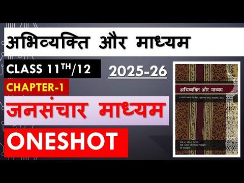 जनसंचार माध्यम | abhivyakti aur madhyam| ONESHOT VIDEO| class 11th ,12th jansanchar madhyam