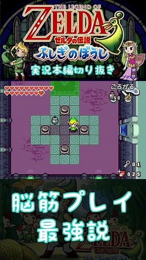 ダンジョンの謎解きを多分本来とは違う方法でゴリ押して突破してしまった ＃ふしぎのぼうし ＃GBA ＃Short ＃ゼルダの伝説 #ゲーム実況