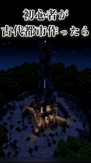 初心者が古代都市作ったら【マイクラ建築】 #マイクラ #マインクラフト #minecraft #よんスタ #まいくら #建築 #廃墟 #終末世界 #shorts #古代都市