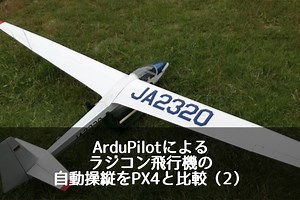 ArduPilotによるラジコン飛行機の自動操縦をPX4と比較（2）