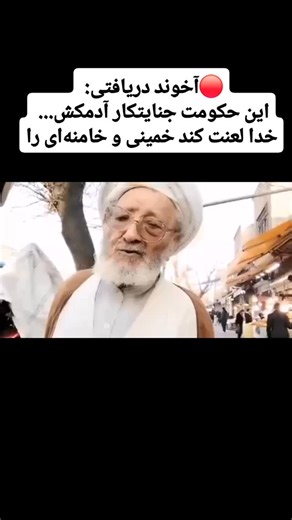 ‎آریا مهر‎ on Instagram‎: "🔴آخوند دریافتی: این حکومت جنایتکار آدمکش... خدا لعنت کند خمینی و خامنه‌ای را"‎