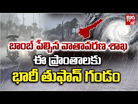 Cyclone Mondha Hits AP | Heavy Rain Alert to AP | AP Rains | AP Weather Report | తుఫాన్ ముప్పు