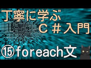 【10分で解説】はじめてのC# 丁寧に学ぶC#入門⑮【for each文】