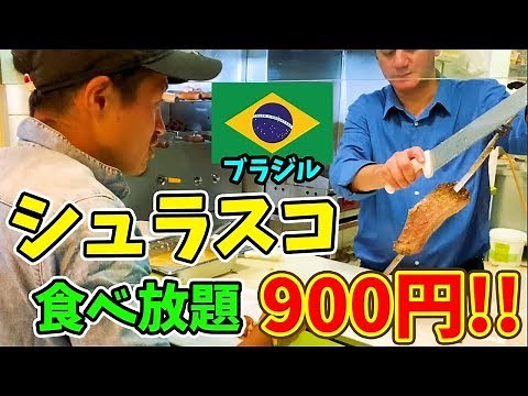 [Authentic] All-you-can-eat Brazilian Churrasco for just 900 yen
