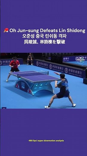 🏓 Oh Jun-sung Defeats Lin Shidong 오준성 중국 린쉬동 격파 2026 세계 탁구선수권 단체전 呉晙誠、林詩棟を撃破