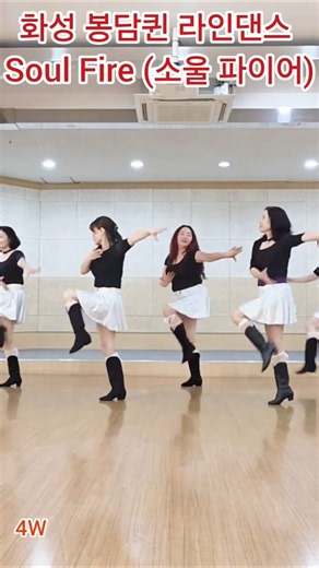 Soul Fire (소울 파이어) LineDance 화성 봉담퀸 중급라인댄스 초중급라인댄스
