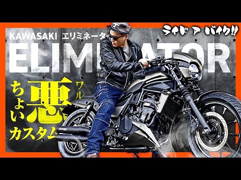 【KAWASAKI エリミネーター400】マフラー音も激シブ！2024モーターサイクルショーで大好評のカスタムを開発担当とご紹介！