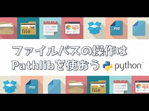 ファイルパスの操作はpathlibに任せてしまおう！
