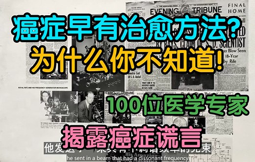 【纪录片】癌症真相[The Truth About Cancer A Global Quest]S01E01