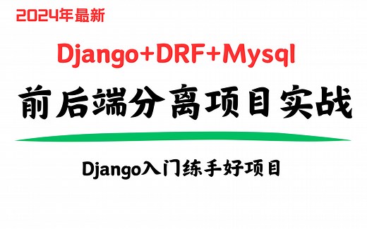 python项目开发|Django框架零基础入门到项目实战|Django框架项目实战|DRF前后端分离项目开发| 小程序前后 后端项目开发/毕业设计项目|