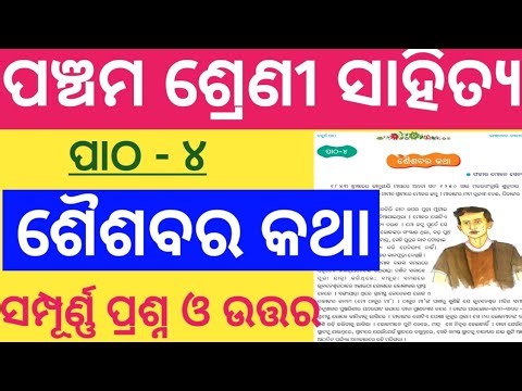 Saisabara Katha Question Answer l Class 5 Chapter 4 Question answer l Saisabara Katha Class 5 Odia