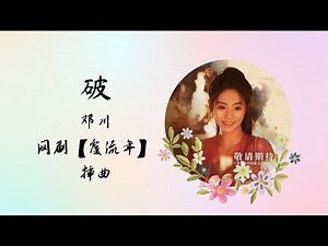 【动态歌词】破 | 邓川 | 网剧【覆流年 Lost Track of Time】 插曲 OST