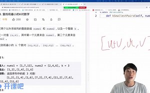 【狂卷算法】查找和最小的k对数字
