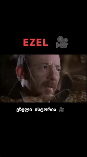 ძიას და ეზელის ისტორია 🎥 #ezel #თურქულისერიალები #foryou ❗🖤