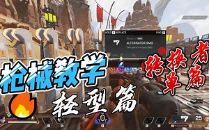【APEX】枪械教程第一期-轻型 转换者，全是干货