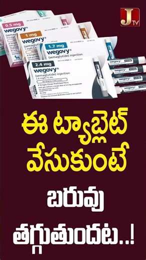 ఈ ట్యాబ్లెట్ వేసుకుంటే బ‌రువు త‌గ్గుతుంద‌ట‌..!#wegovy #weightlosspills #obesitytreatment