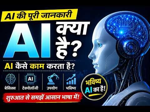आर्टिफिशियल इंटेलिजेंस (AI) क्या है? | आसान हिंदी में पूरी जानकारी | Future Technology Explained