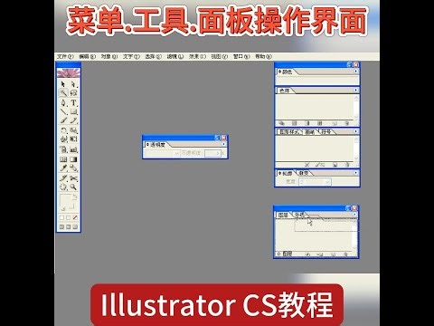 Illustrator CS 教程 菜单、工具、面板操作界面演示 #design #廣東商圈 #illustrator #tutor