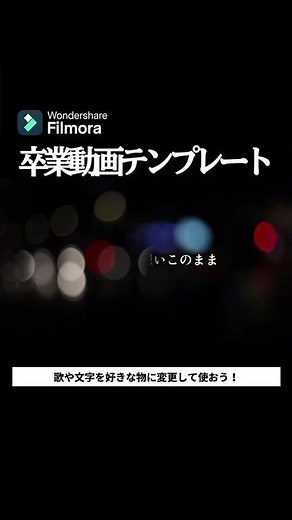 【無料プロジェクト配布】かんたん卒業動画の作り方！