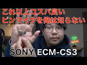 【激おすすめピンマイク】ソニーのピンマイクECM-CS3をレビュー！