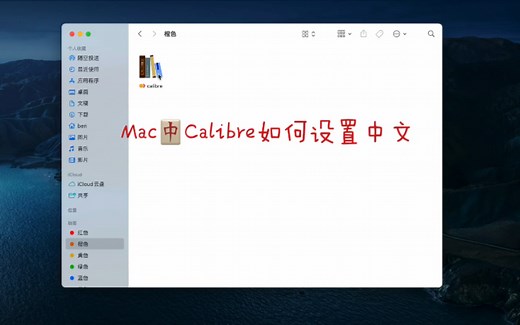 Mac中Calibre如何设置中文