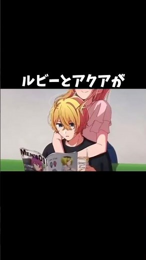 【推しの子】ルビーとアクアがラブラブすぎる#推しの子