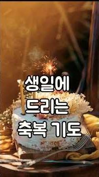 🎂 A Prayer of Blessing on a Birthday 🙏 | Let Me Abide in the Lord's Love