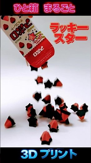 【ドッキリ】もしもアポロが全部ラッキースターだったら…？ #アポロ #ラッキースター #3Dプリンター #Shorts