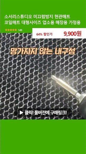 소서리스튜디오 미끄럼방지 현관매트 코일매트 대형사이즈 업소용 매장용 가정용