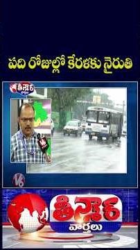 IMD Predicts The Southwest Monsoon Is likely to hit the Kerala coast with in 10 days | V6Teenmaar