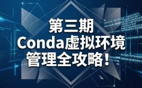 【编程-python-Conda】第三期 Conda虚拟环境管理全攻略！