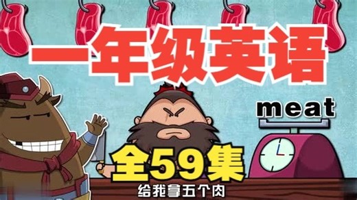 【全59集】一年级英语动画 小学英语 上下册 看动画学英语