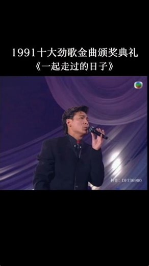 1991十大劲歌金曲颁奖典礼 获奖金曲♬刘德华《一起走过的日子》