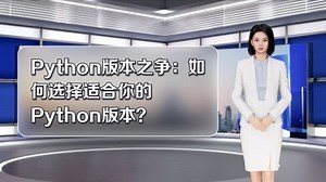 【becauseofyoubaobao】Python版本之争：如何选择适合你的Python版本？-教育视频-免费在线观看-爱奇艺