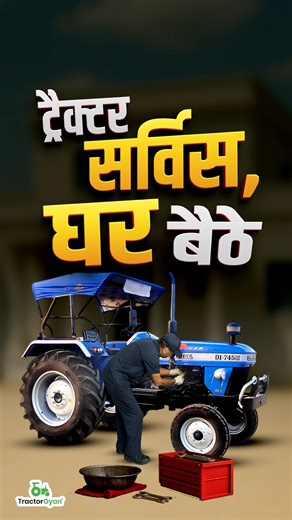 सिर्फ 3 घंटे में आपके पास और 2 दिन के अंदर समाधान! कैसी लगी आपको ये सर्विस? 😍🥳🥳 https://tractorgyan.com/tractor/Sonalika (Tractor servicing, fast service, sonalika tractors review, tractor review, tractor videos) #tractorgyan #jankarisahimilegiyahi #tractor #agriculture #sonalika #sonalikatractors #tractorreview #agritech #service | TractorGyan