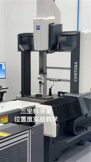 三坐标测量位置度实战教学#三坐标测量 #工业检测 #机械加工 #智能制造